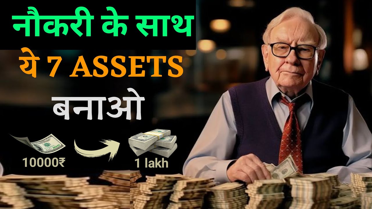JOB के साथ ये 7 Assets बना लो | 7 Assets that are much better then Cash