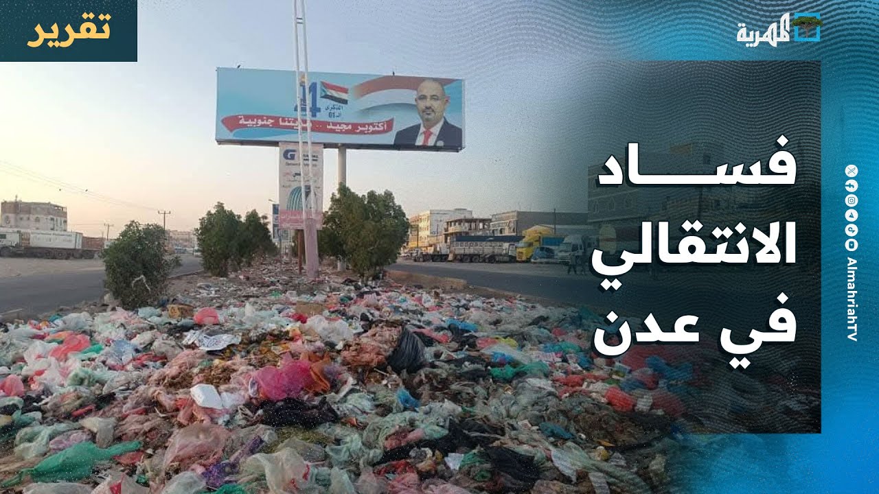 فساد الانتقالي في عدن.. ما ظهر منه وما بطن