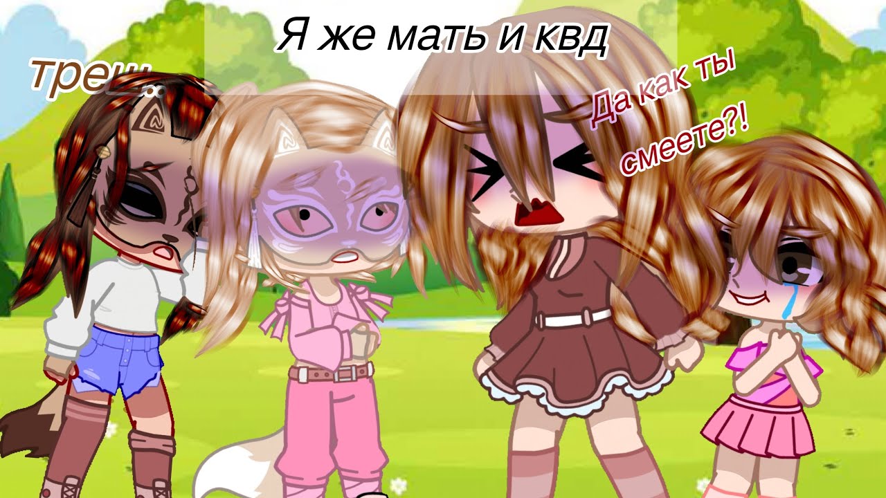 ~*°•⌀Я Же МАТЬ и квадробика⌀•°: 1 часть*~