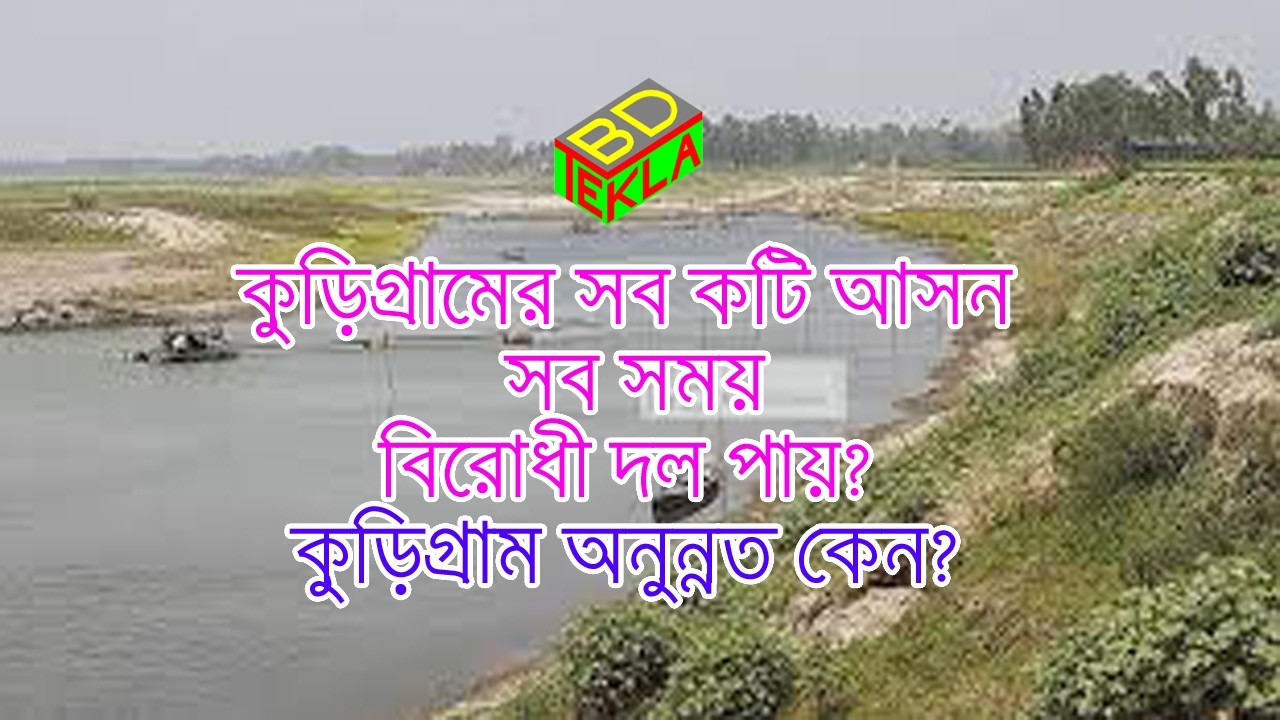 কুড়িগ্রাম ৫৪ বছর ধরে অনুন্নত কেন? Engr Maidul TeklaBD