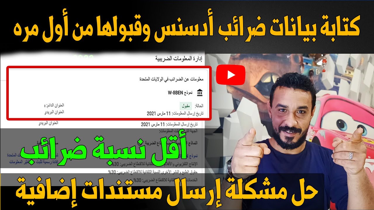 تقديم المعلومات الضريبية إلي google وكتابة بيانات الضرائب فى ادسنس بطريقة صحيحة 2022