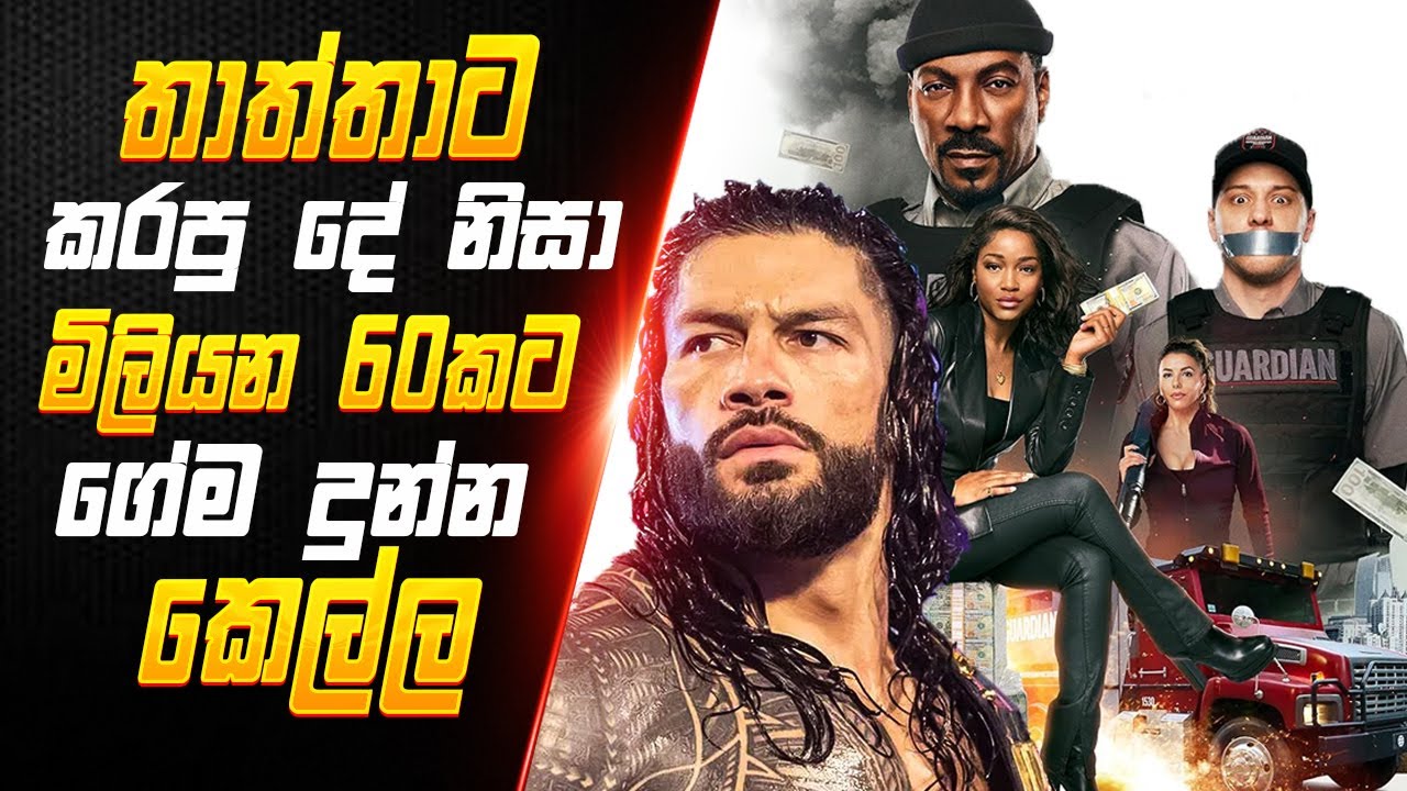 The Pickup මහා දවල් කෙල්ලෙක් කරපු මිලියන 60ක මංකොල්ලය Movie Review | Sinhala Movie Review