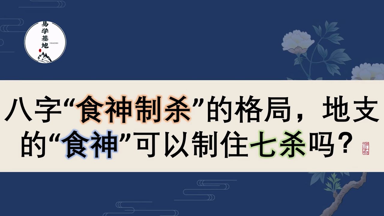八字“食神制杀”的格局，地支的“食神”可以制住七杀吗？