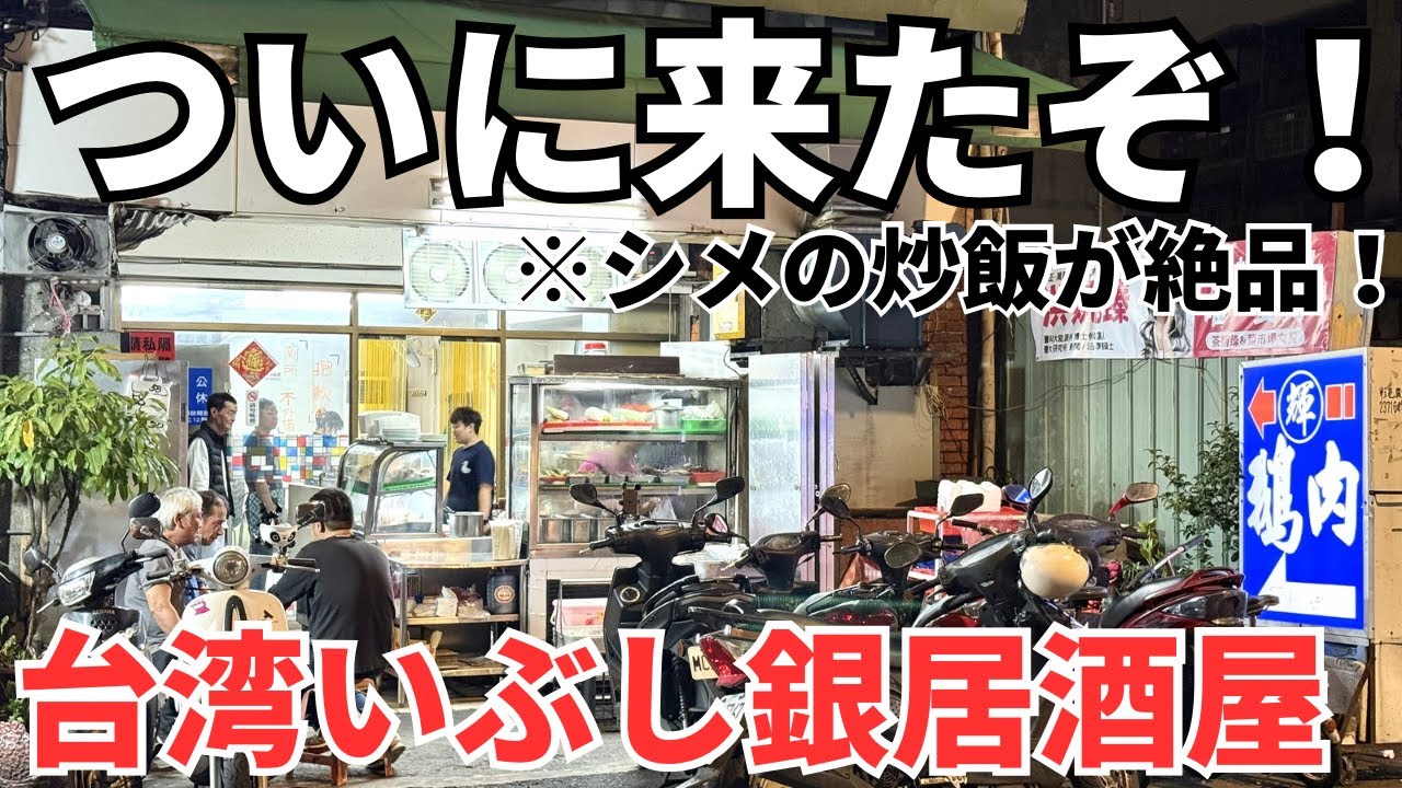 【台湾グルメ⑦⑤①】めちゃくちゃ美味いと噂のお店！台湾の鵝肉居酒屋！