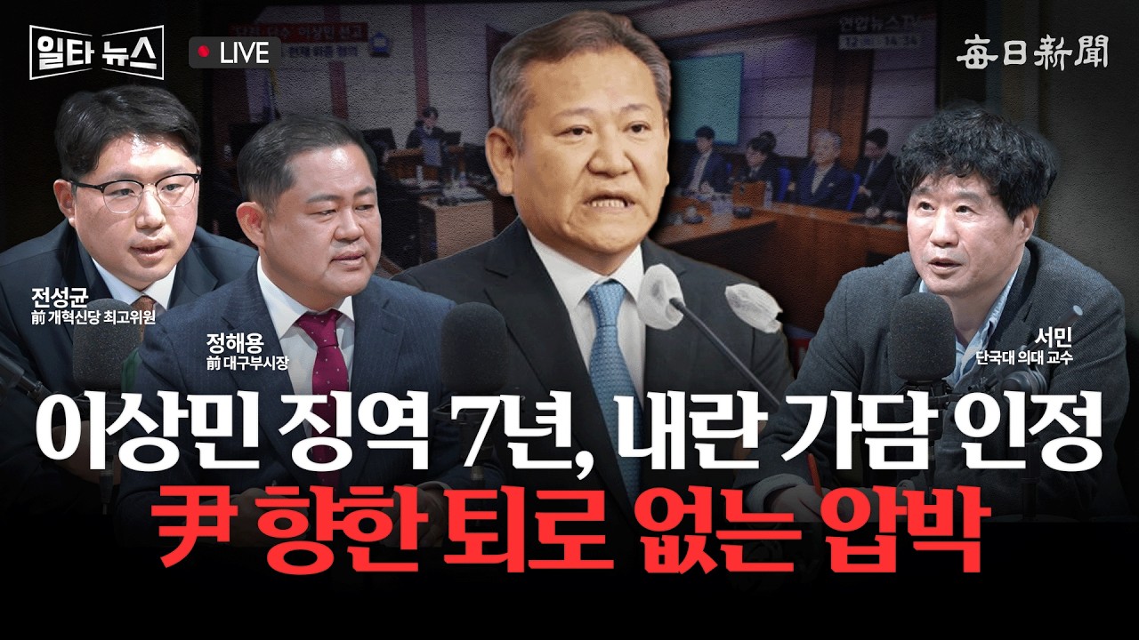 [일타뉴스 02/12 LIVE] 이상민 징역 7년, 내란 가담 인정 尹 향한 퇴로 없는 압박