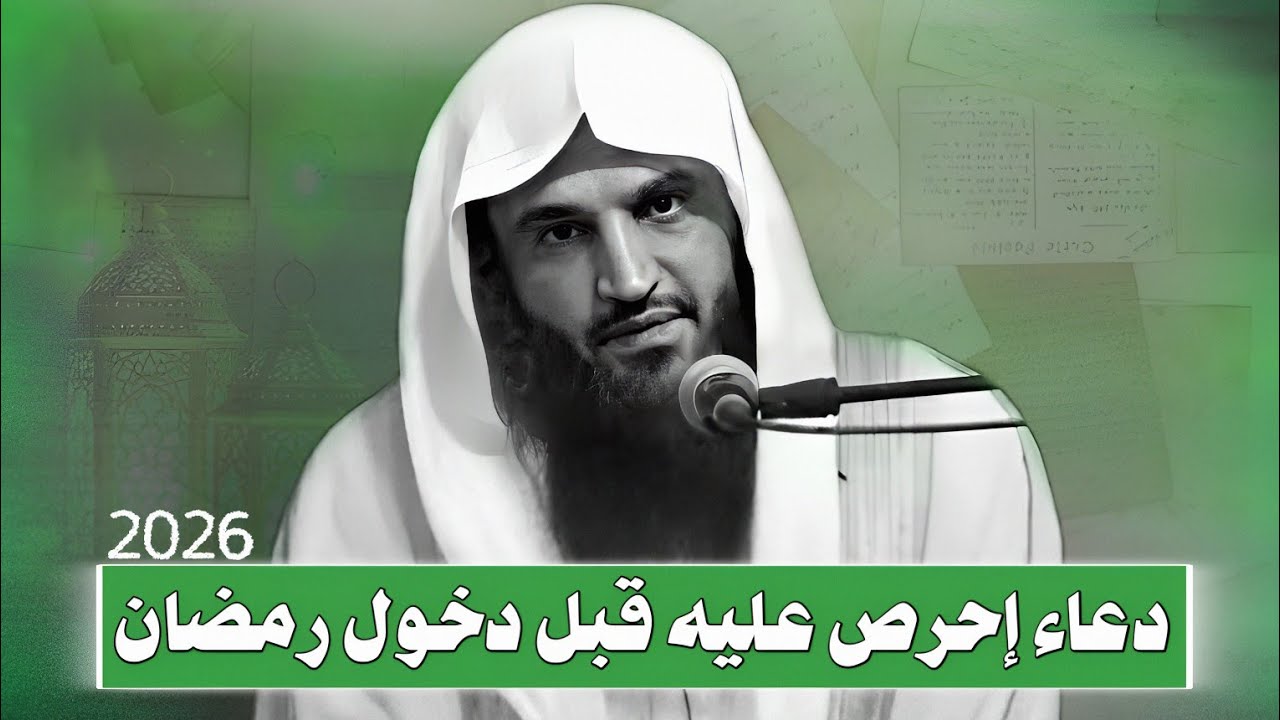 دعاء إحرص عليه في كل شهر وخصوصاً في رمضان | الشيخ عبد الرزاق البدر 