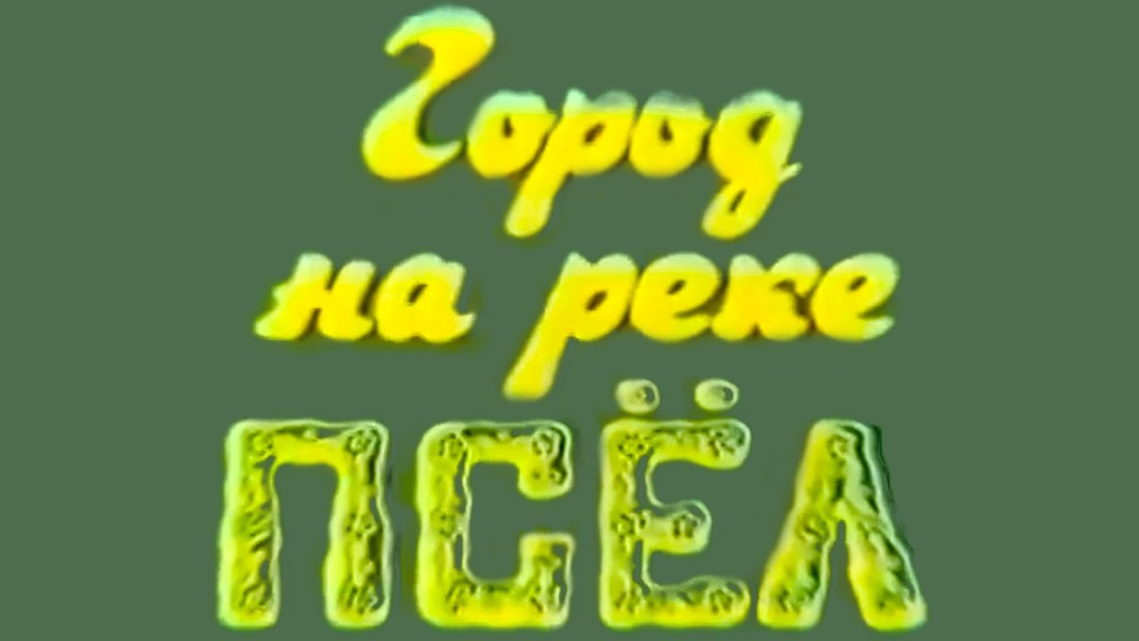 ✅Старые Сумы:🔴 Ретро-путешествие по городу на реке Псел 1980-х годов 🏞️📹