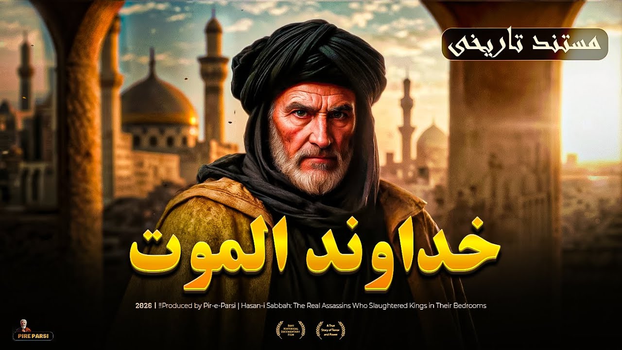مردی که امپراتوری‌ها را به زانو درآورد | داستان کامل حسن صباح‼️