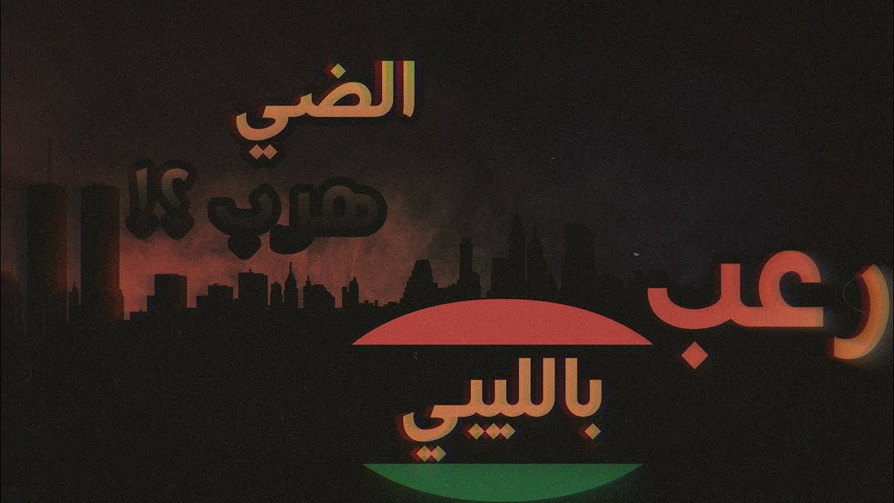 #10 رعب بالليبي 🇱🇾 | قصص رعب مع البلاك اوت ⚠️