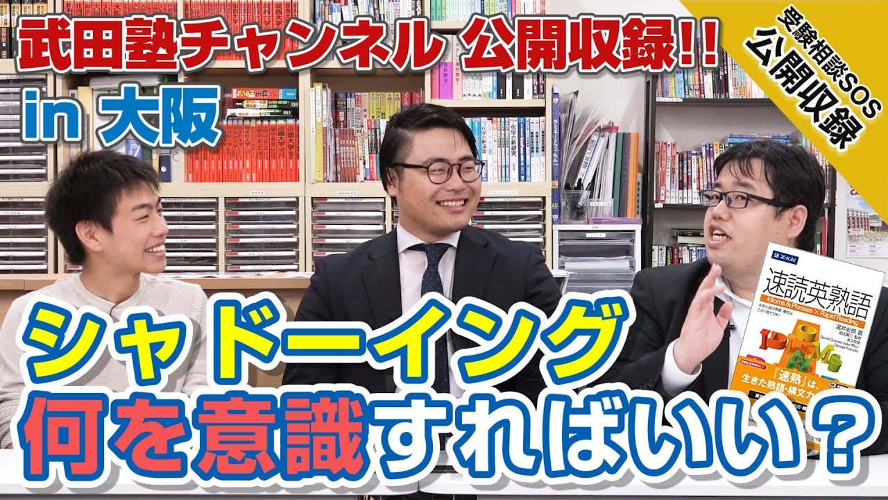 生でシャドーイングの勉強法を伝授！｜受験相談SOS【公開収録】
