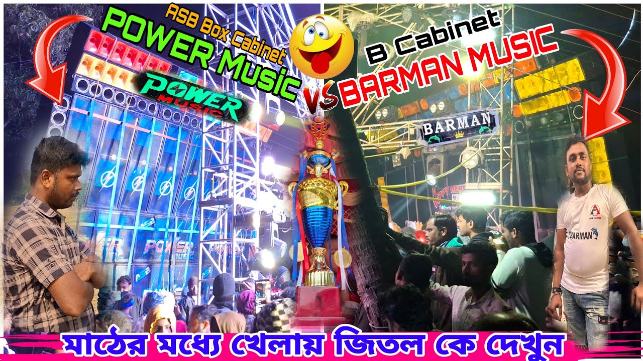 POWER Music VS BARMAN MUSIC ফাইনাল মাঠের মধ্যে খেলায় জিতল কে দেখুন দুজন মালিক প্রেসারে বাজাচ্ছে