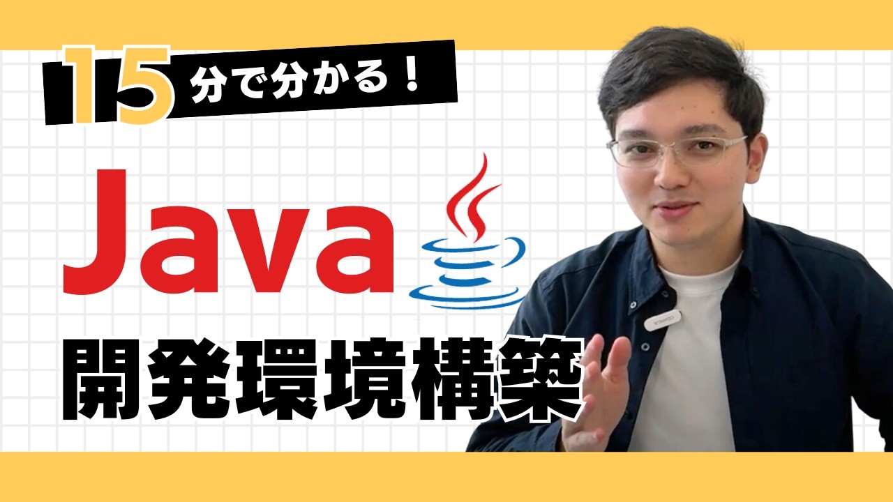 【15分でわかる】Java開発環境構築の基本【VSCode】