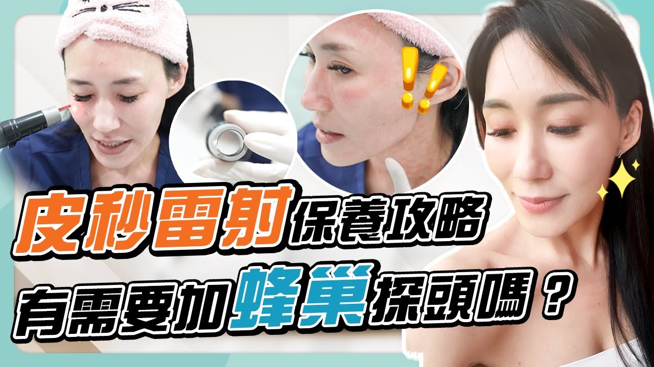 「皮秒」VS「蜂巢皮秒」差在哪？選對療程，把錢花在刀口上！