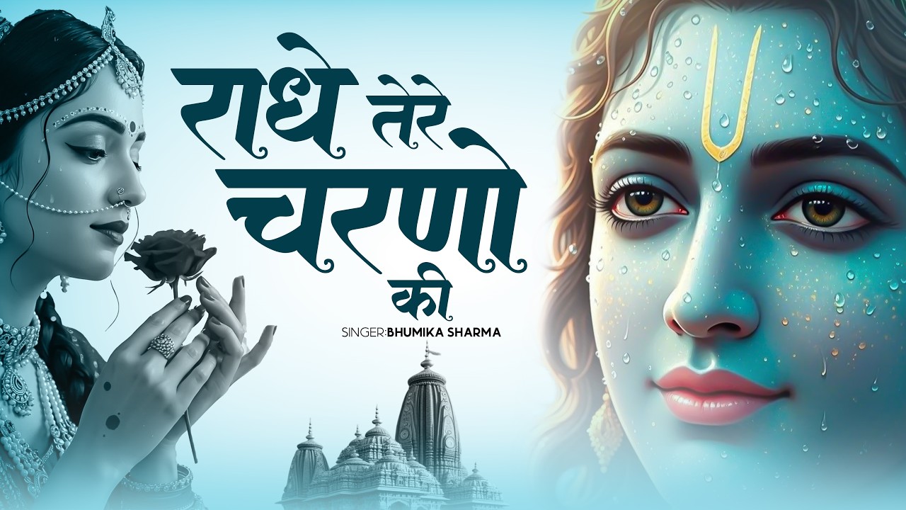 कृष्ण भजन : राधे तेरे चरणों की | Radhe Tere Charno Ki | Krishna Bhajan | Bhumika Sharma Viral Bhajan