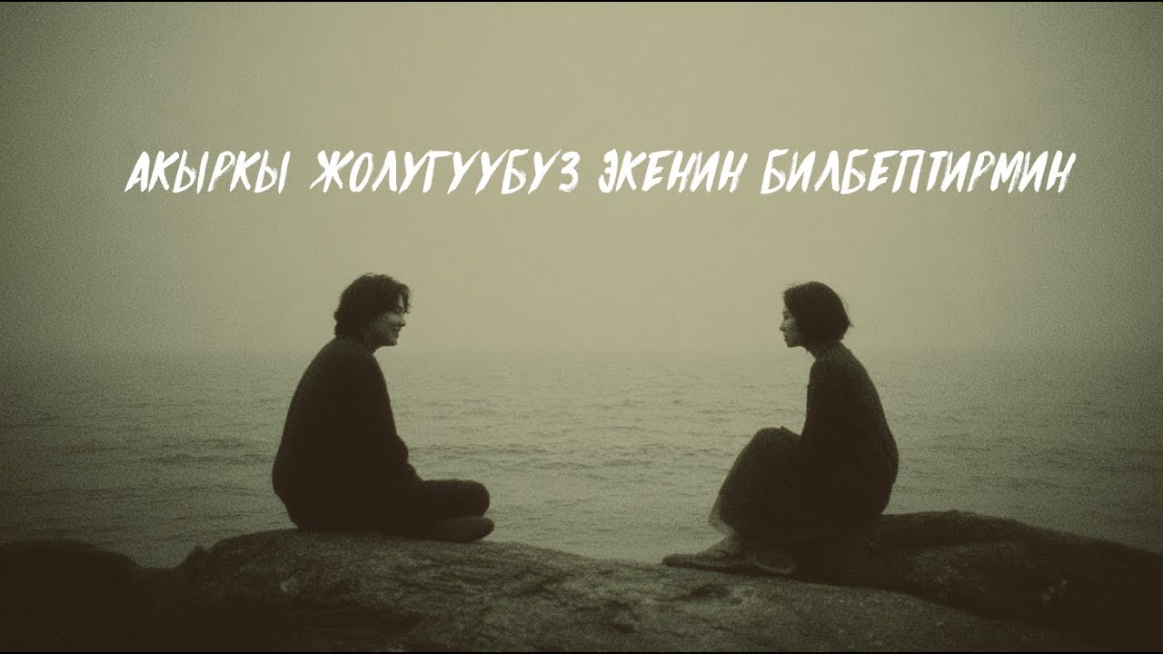 Кечээги күндөр эсимде | Түнкү 1де угулчу плейлист