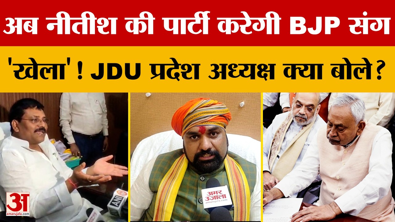 अब Nitish Kumar की पार्टी करेगी BJP संग 'खेला'!  JDU प्रदेश अध्यक्ष क्या बोले?