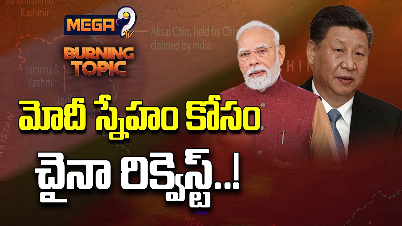 మోదీ స్నేహం కోసం చైనా రిక్వెస్ట్..! | China's efforts to build friendship with India | Mega9tv