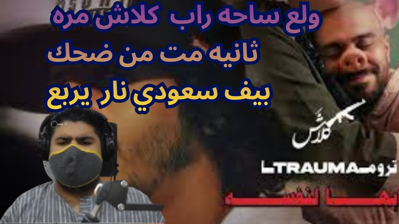 كلاش تروما | جابها لنفسه 😂 | شرح + تحليل نار وضع  ي ربع