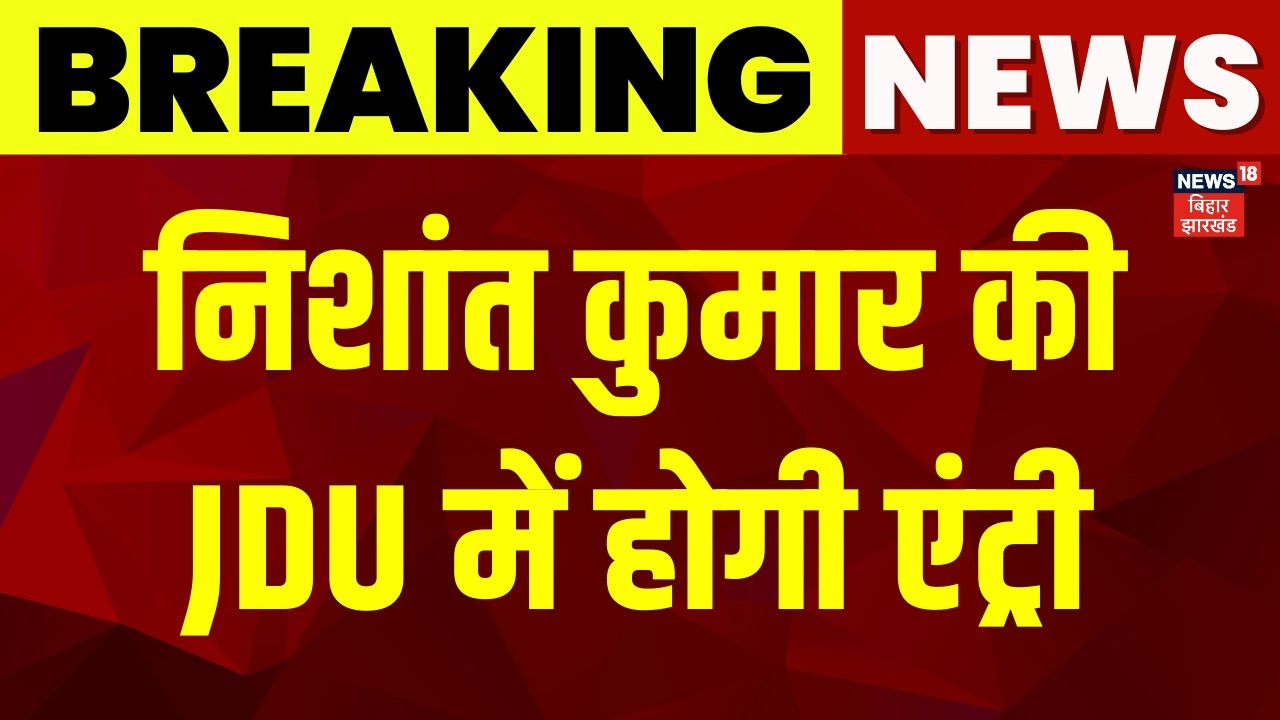 Nishant Kumar की JDU में एंट्री ! | Nitish Kumar | Bihar News | Latest News | Breaking News | News18