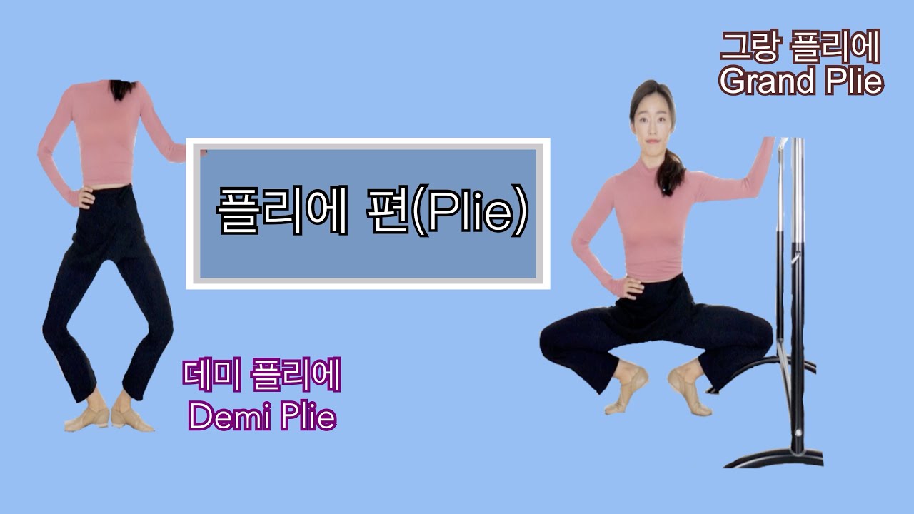 [발레 꿀팁] O자다리 교정하는! 발레리나, 발레리노가 매일 하는 그것! ( 플리에 / plie / 발레 수업 / 발레 바 / 발레 동작 / 발레 연습 / 취미 발레 / 성인발레)