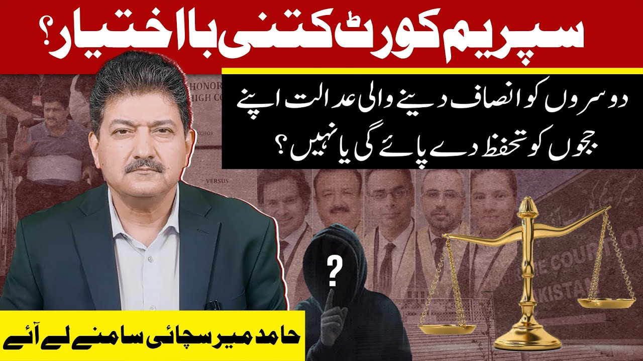 How Powerful Is The Supreme Court Of Pakistan? | Hamid Mir