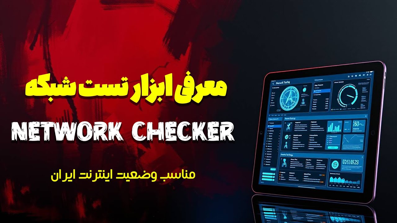 Network Checker چیست؟ ابزار متن‌باز بررسی DNS و اتصال شبکه