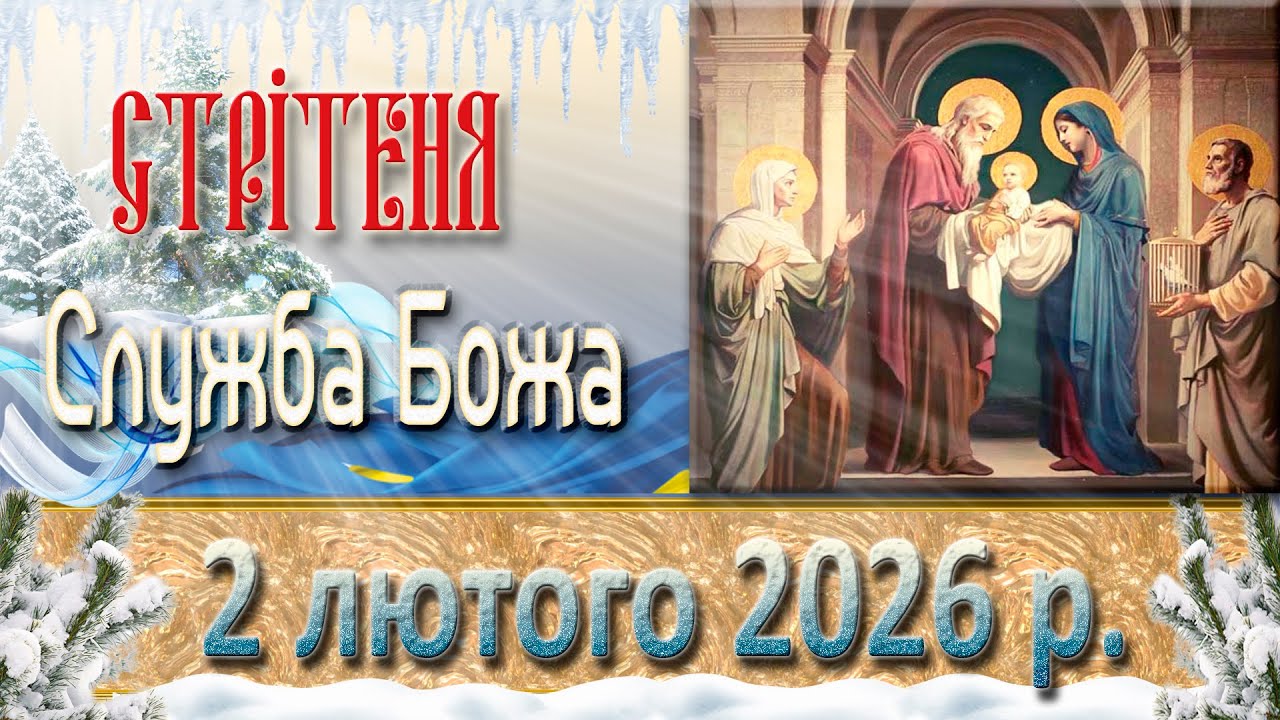 Служба Божа 2 лютого  2026 р.