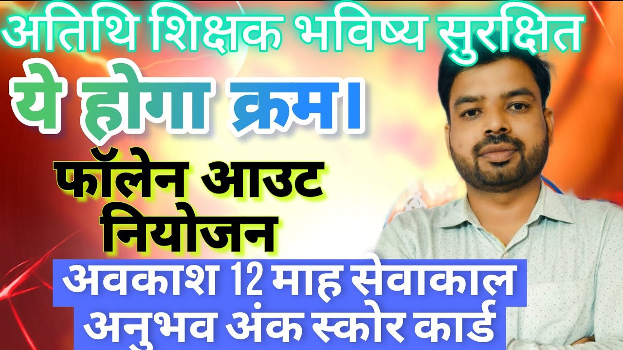 अतिथि शिक्षक भविष्य सुरक्षित।ये होगा क्रम।अवकाश 12 माह सेवा।अनुभव अंक स्कोर कार्ड।फॉलेन आउट नियोजन।