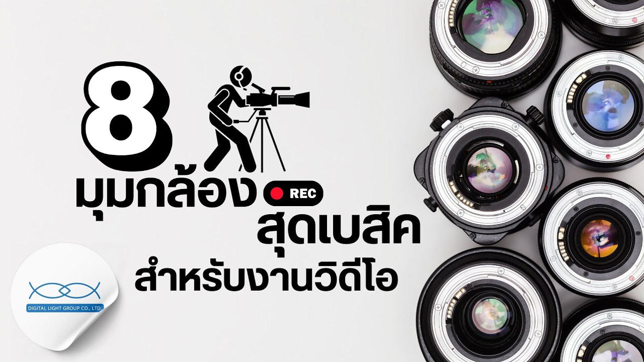 มาดู 8 มุมกล้องสุดเบสิคก่อนเริ่มถ่ายวิดีโอกัน l DLA Podcast