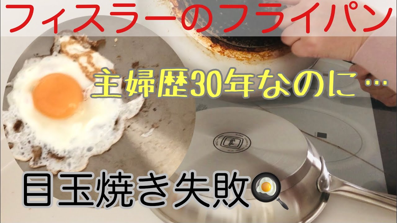 【購入品】ステンレスのフライパン購入したので、目玉焼き焼いたら失敗しちゃった！