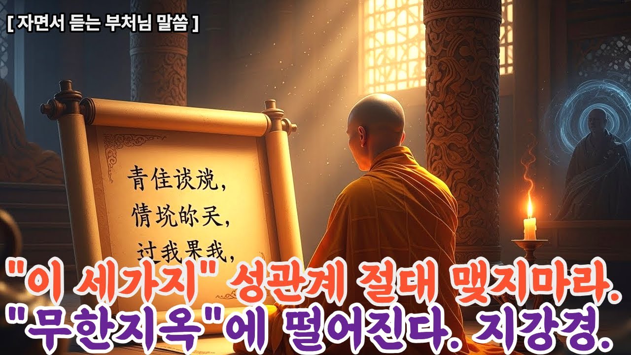 지장경이 분명히 말한다: 이 세 가지 성관계는 가장 독하다—이번 생엔 절대 하지 마라, 무간지옥에 떨어진다
