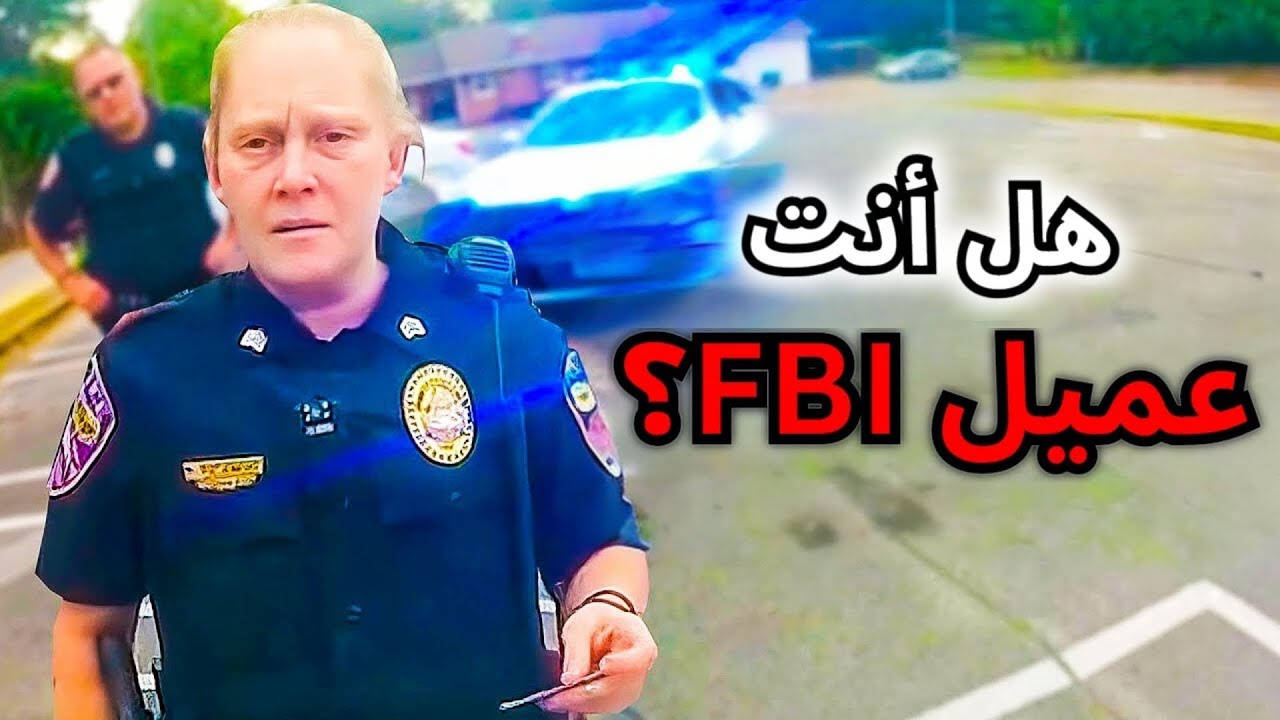 عندما تحتجز الشرطة عملاء المباحث الفيدرالية