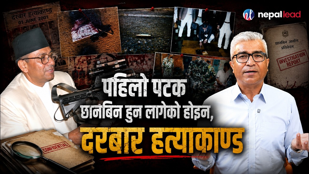 दरबार हत्याकाण्डको छानबिन : प्रतिवेदनमा लेखियो, तर जनताले पत्याएनन् ! | ROYAL MASSACRE | PART 2