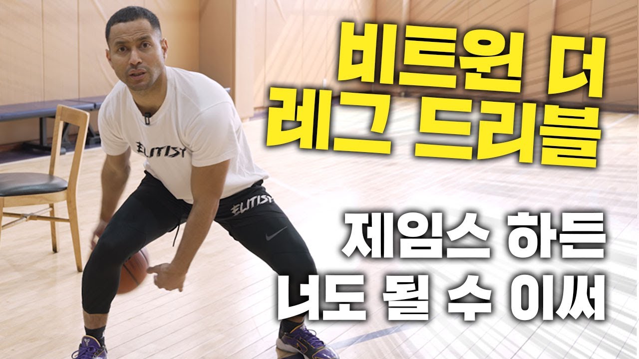 다리 사이 드리블 이렇게 하면 너도 제임스 하든이야