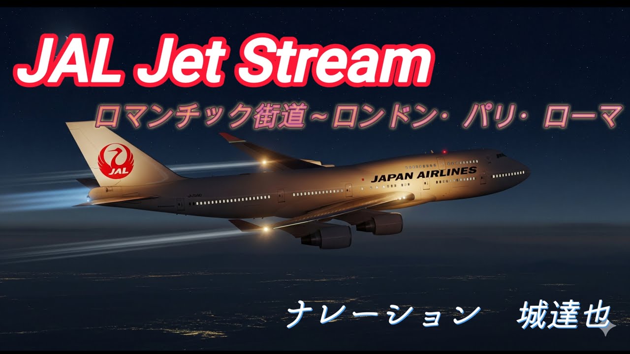 ✈JAL ジェットストリーム Jet Stream 