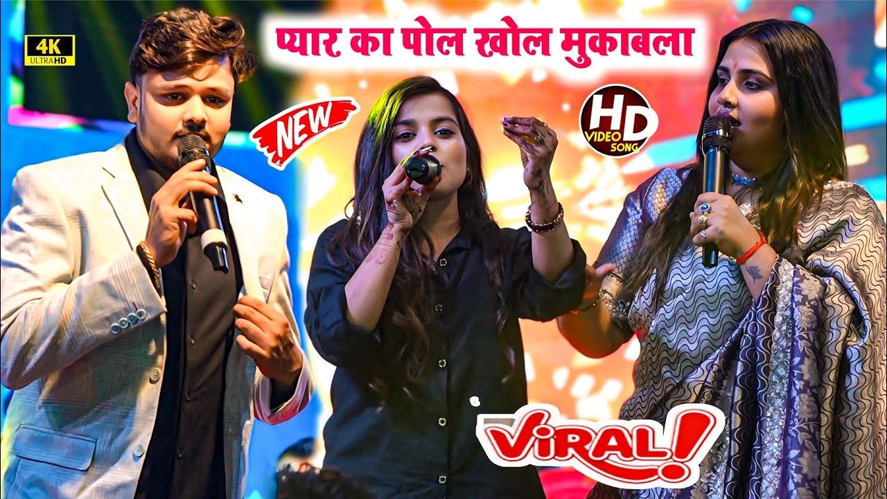 #viralvideo प्यार का पोल खोल मुकाबला अनुपम यादव शिवकुमार विक्कू और खुशी कक्कर #anupmayadav 