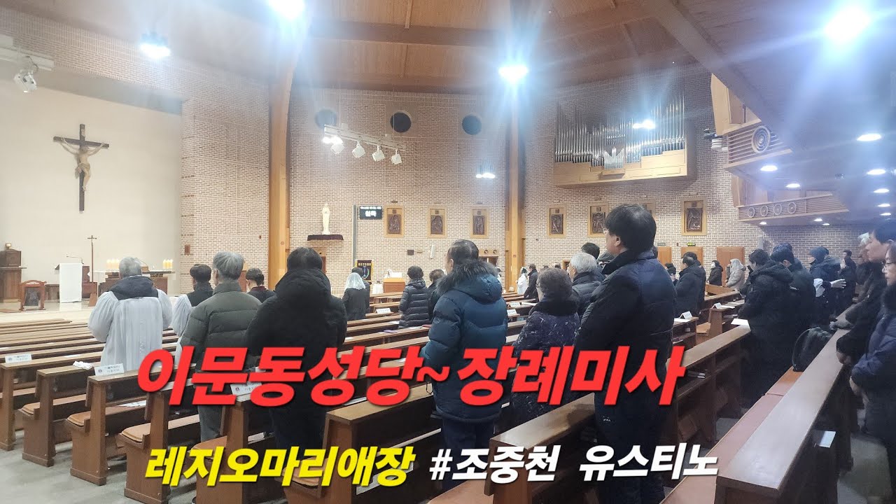 이문동성당~장례미사(조중천  유스티노)#레지오 마리애장
