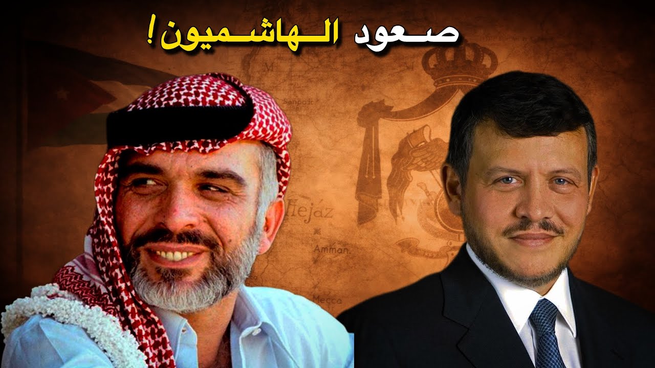 من أين جاء الهاشميون؟ وكيف وصلوا إلى حكم الأردن؟ | وثائقي