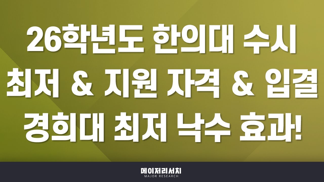 [이팀장] 2026학년도 12개 전국 한의과대학(한의대) 수시 정리! : 한의대 수시 교과·종합·논술 전형별 모집 인원 ＆ 수능 최저 ＆ 최신 입결! / 메디컬 튜토리얼 (12)