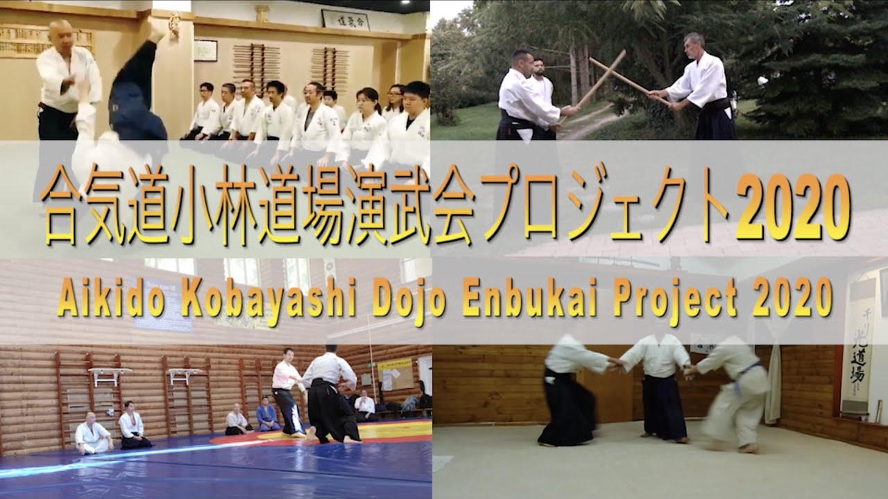 合気道小林道場 演武会プロジェクト2020 / Aikido Kobayashi Dojo Enbukai Project 2020