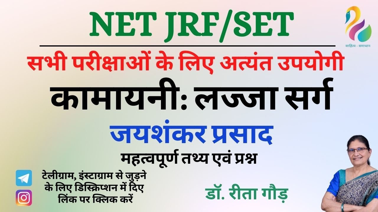 कामायनी: लज्जा सर्ग - जयशंकर प्रसाद, महत्वपूर्ण तथ्य एवं व्याख्या | NET/JRF/SET | Most Important |
