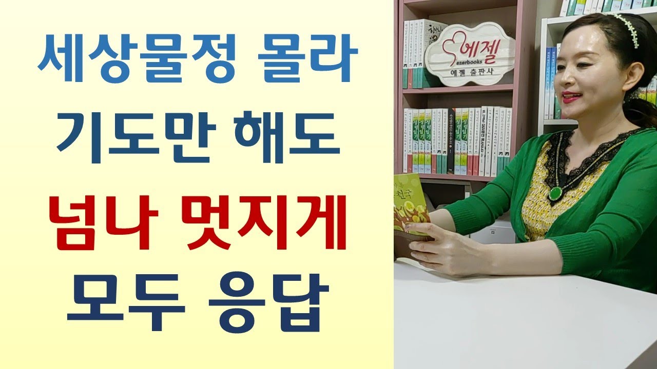 나는 하나님이 당신을 도우라고 보내신 천사랍니다/기도만 한다고 되냐? 비웃던 목사들 코납작/물귀신 섬기다가 꿈에 하나님 나타나-하나님이 하셨어요(정경주/나침반)