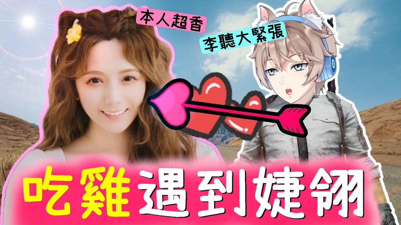 【李聽】吃雞第一次遇到女神婕翎💕太緊張都忘記開黃腔了🤭 @dollshin0324  絕地求生PUBG