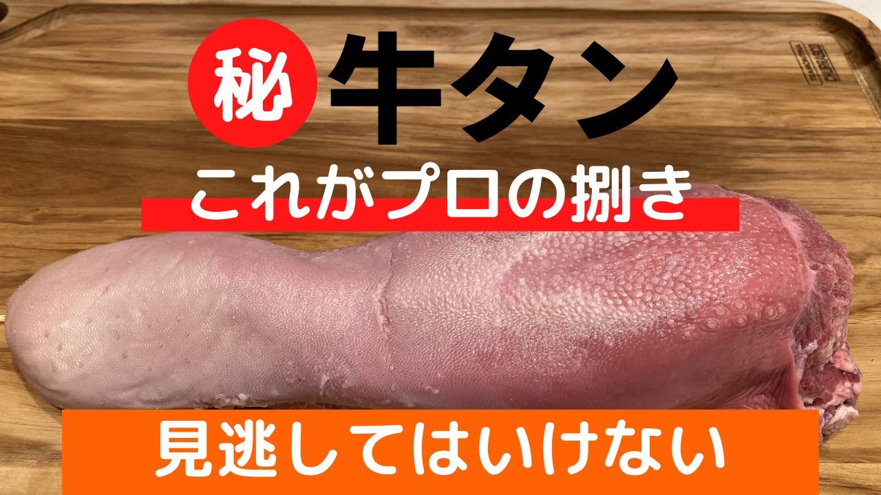 【見逃し厳禁】人気焼肉屋が教える！牛タンの捌き方