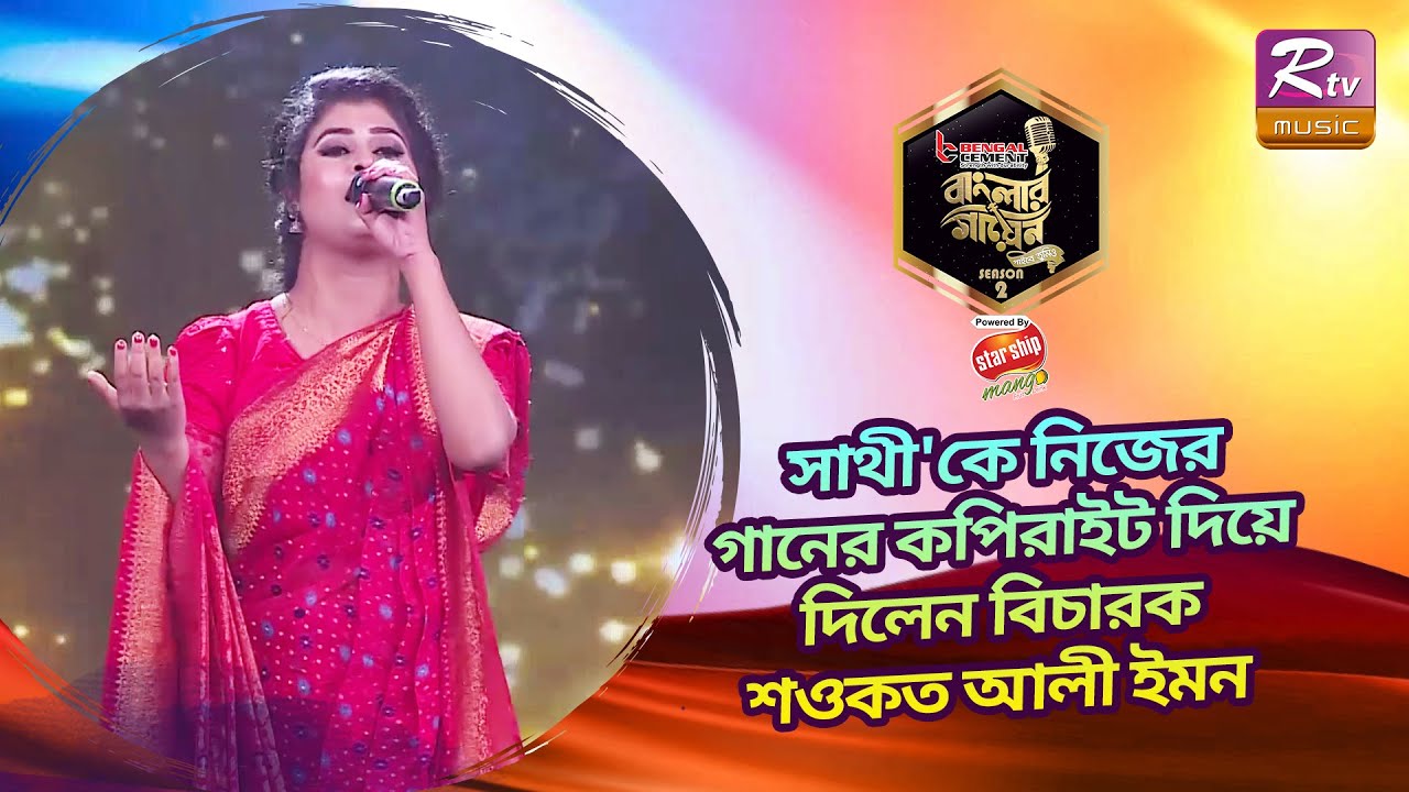 সাথী'র কণ্ঠে নিজেদের সৃষ্টি করা গান শুনে মুগ্ধ হলেন বিচারক শওকত আলী ইমন ও কবির বকুল | Banglar Gayen
