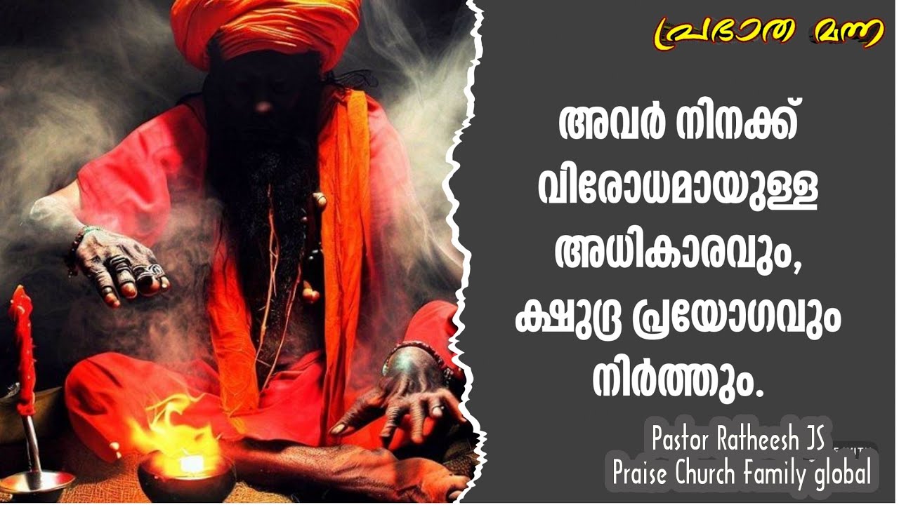 ഇനി മന്ത്രവാദികളൊക്കെ പണി മതിയാക്കും. Malayalam Christian deliverance message Pr Ratheesh JS 