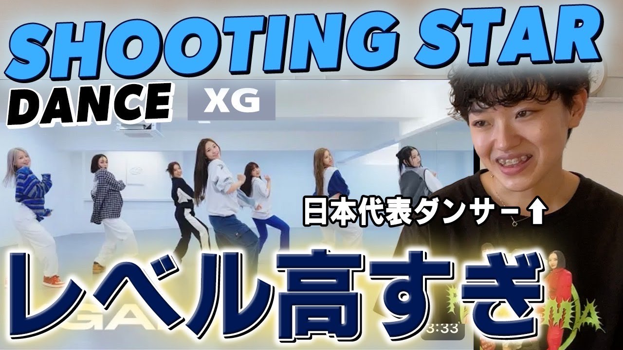 【天才集団】XG”SHOOTING STAR”を踊りながら解説！音をみせる技術に注目！