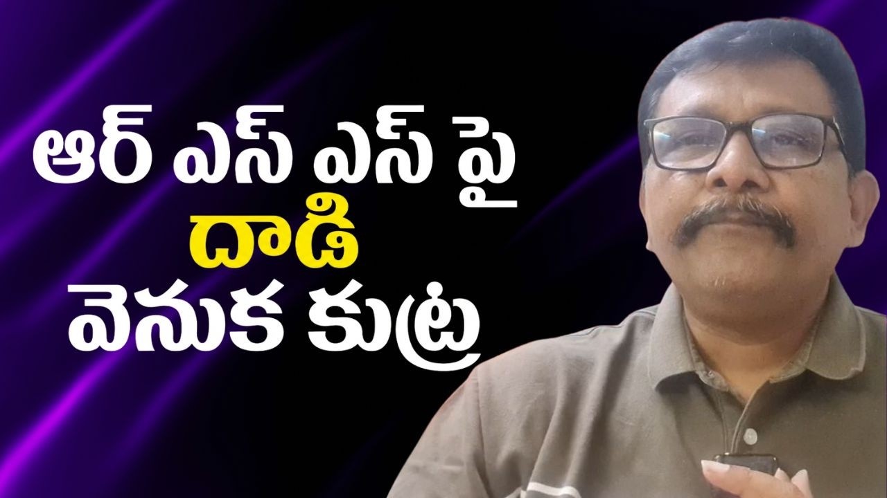 Vizag incident behind ఆర్ ఎస్ ఎస్ పై దాడి వెనుక కుట్ర