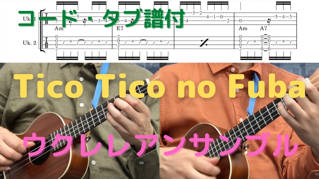 【ウクレレアンサンブルTAB譜】Tico Tico no Fuba / Zequinha de Abreu / Key=Am / LowG / 篠原真司 (Ukulele)【Choro】