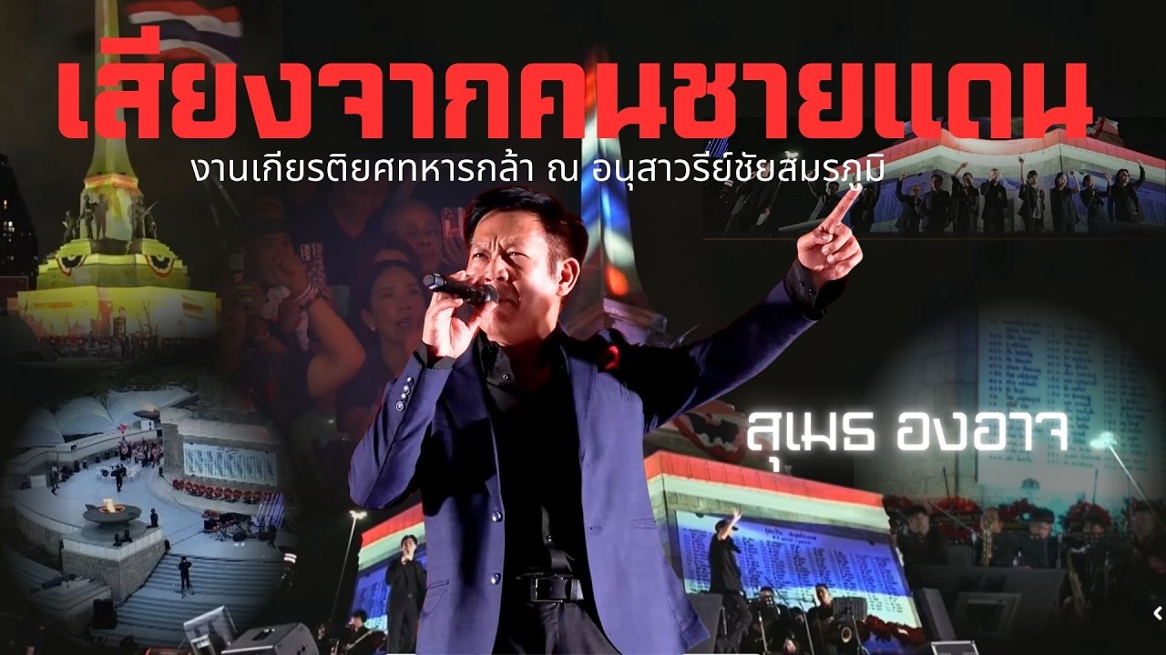 เสียงจากคนชายแดน-สุเมธ องอาจ|แสดงสด ณ อนุสาวรีย์ชัยสมรภูมิ Night of Honor(งานเกียรติยศทหารกล้า)